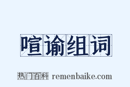 喧谕组词是什么意思的图片